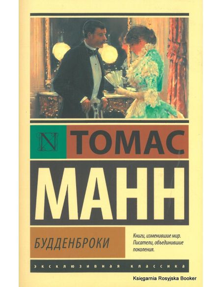Манн Пауль Томас﻿. Будденброки