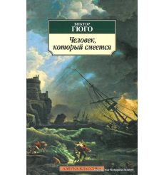 Гюго Виктор. Человек, который смеется
