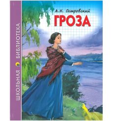 Островский Александр. Гроза
