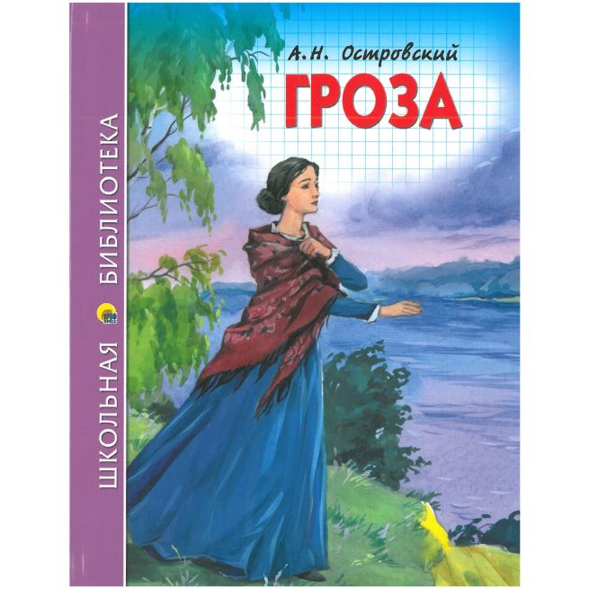 Островский Александр. Гроза
