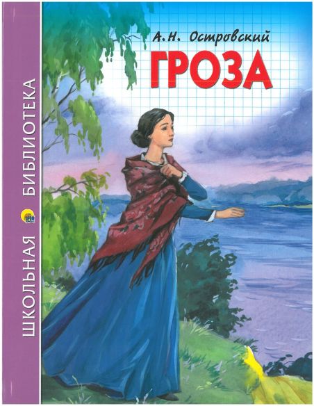 Островский Александр. Гроза
