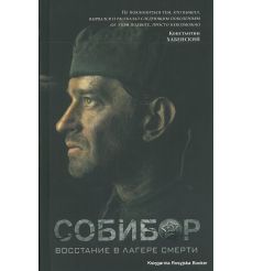 Беркутов Иван. Собибор. Восстание в лагере смерти