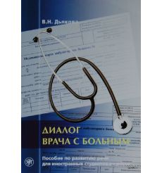 Диалог врача с больным. Пособие по развитию речи для иностранных