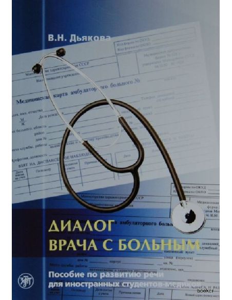 Диалог врача с больным. Пособие по развитию речи для иностранных