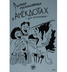 Русская грамматика в анекдотах