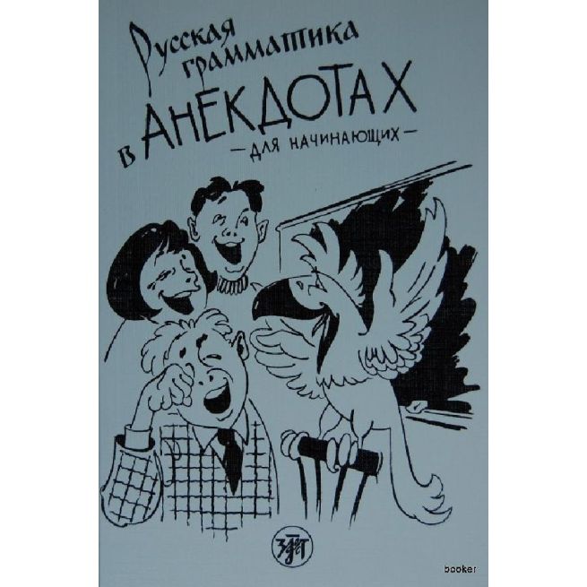 Русская грамматика в анекдотах