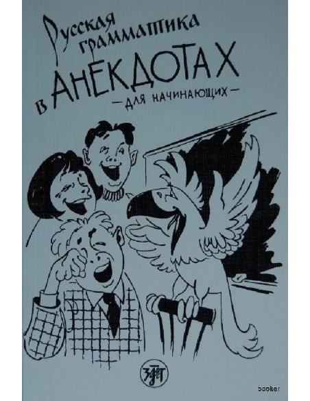 Русская грамматика в анекдотах