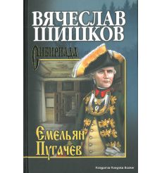 Шишков Вячеслав. Емельян Пугачев. Книга 1
