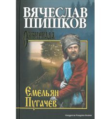 Шишков Вячеслав. Емельян Пугачев. Книга 2