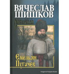 Шишков Вячеслав. Емельян Пугачев. Книга 3