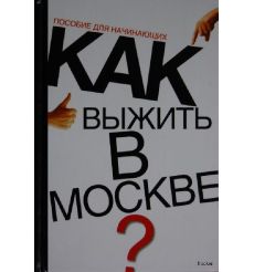 Как выжить в Москве?