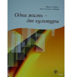 Одна жизнь — две культуры. Учебное пособие по чтению.