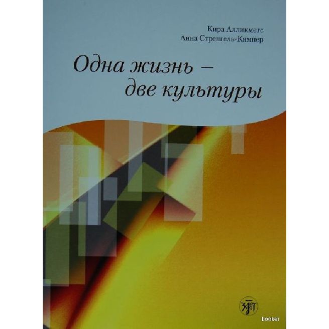 Одна жизнь — две культуры. Учебное пособие по чтению.