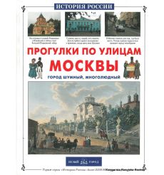 Прогулки по улицам Москвы