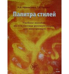 Палитра стилей. Учебное пособие по стилистике русского языка для