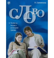 Слово. Пособие по лексике и разговорной практике. Книга + 1CD
