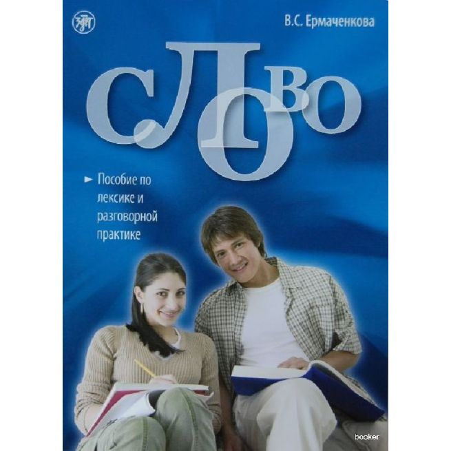 Слово. Пособие по лексике и разговорной практике. Книга + 1CD