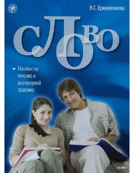 Слово. Пособие по лексике и разговорной практике. Книга + 1CD