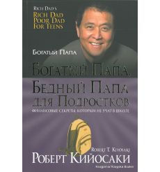 Кийосаки Роберт. Богатый папа, бедный папа для подростков