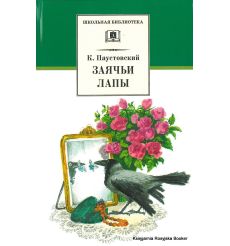 Паустовский Константин. Заячьи лапы