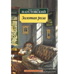 Паустовский Константин. Золотая роза
