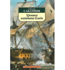 Сабатини Рафаэль. Хроника капитана Блада