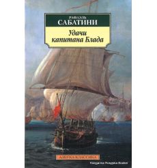 Сабатини Рафаэль. Удачи капитана Блада