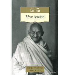Ганди Махатма. Моя жизнь