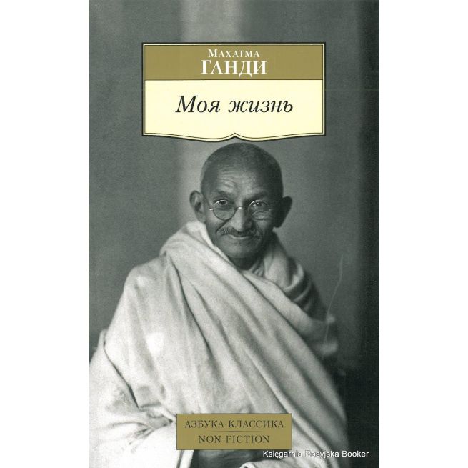 Ганди Махатма. Моя жизнь
