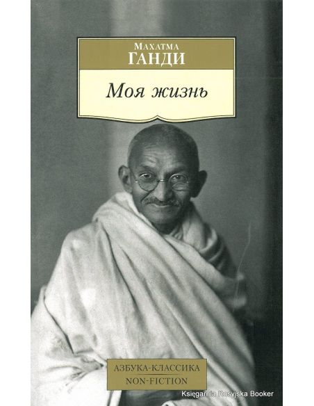 Ганди Махатма. Моя жизнь