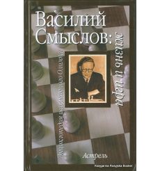 Смыслов Василий. Жизнь и игра