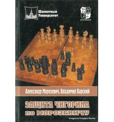 Защита Чигорина по Морозевичу. Александр Морозевич, Владимир Барский