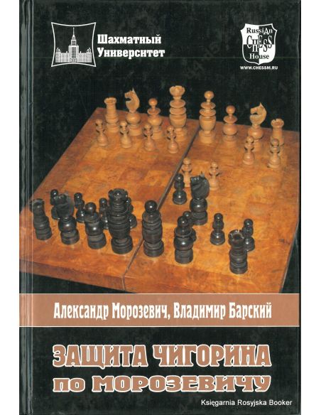 Защита Чигорина по Морозевичу. Александр Морозевич, Владимир Барский