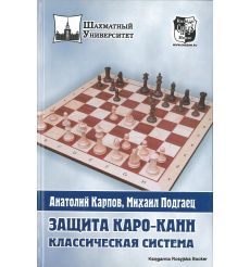 Защита Каро-Канн. Классическая система. Анатолий Карпов, Михаил Подгаец