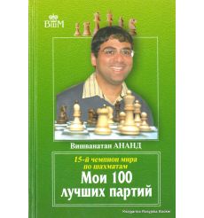 Ананд Вишванатан. Мои 100 лучших партий