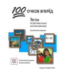 100 очков вперёд: Тесты по русскому языку как иностранному: повседневное общение. A1-A2. Элементарный уровень. Базовый уровень