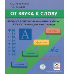 От звука к слову. Вводный фонетико-грамматический курс русского языка для иностранцев + CD