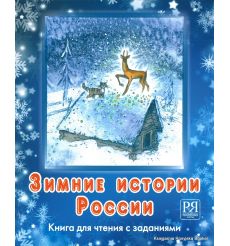 Зимние истории России: книга для чтения с заданиями + CD