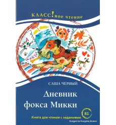 Черный Саша. Дневник фокса Микки. Книга для чтения с заданиями (В1)