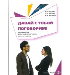 Давай с тобой поговорим! Сборник 47 кейсов для уроков русского языка
