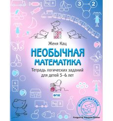 Необычная математика. Тетрадь логических заданий для детей 5-6 лет. Евгения Кац