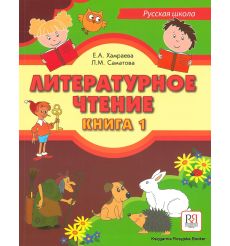 Литературное чтение. Книга 1 + CD