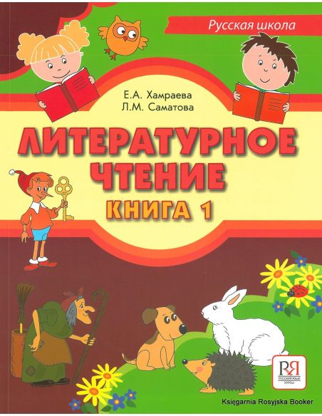 Литературное чтение. Книга 1 + CD