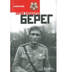 Бондарев Юрий. Берег