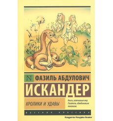 Искандер Фазиль. Кролики и удавы