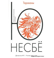Несбе Ю. Тараканы