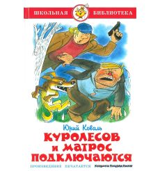Коваль Юрий. Куролесов и матрос подключаются