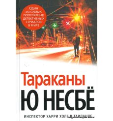Несбе Ю. Тараканы