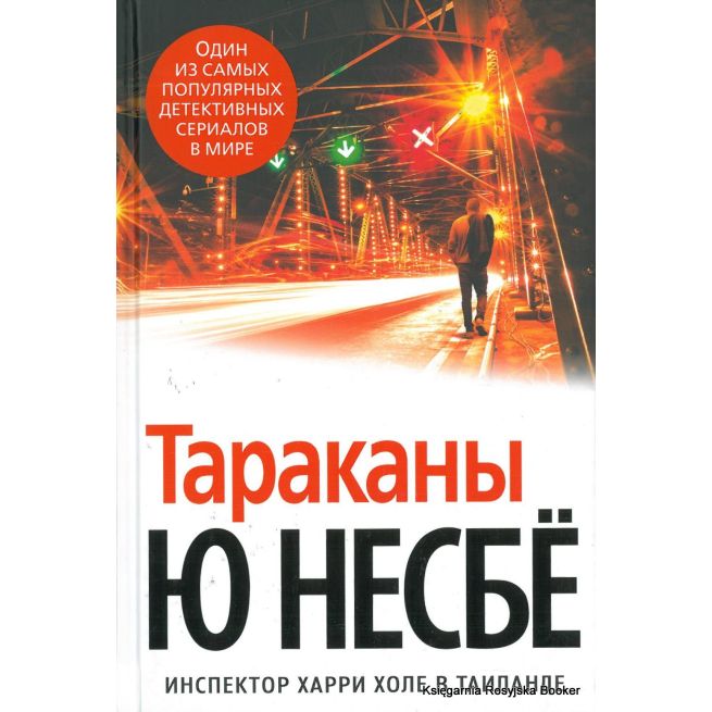 Несбе Ю. Тараканы
