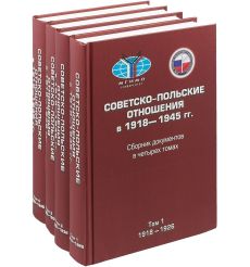 Советско-польские отношения в 1918-1945 гг. Сборник документов. В 4 томах (комплект из 4 книг)